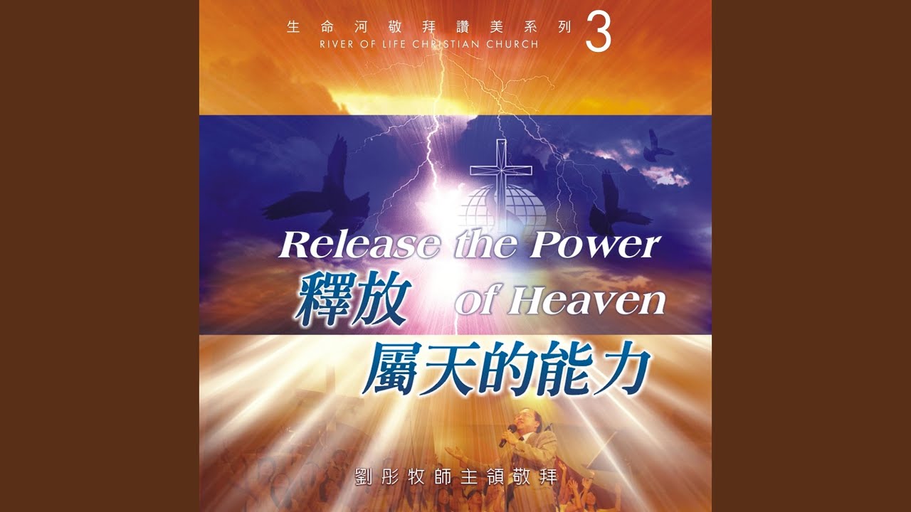 盡情的敬拜