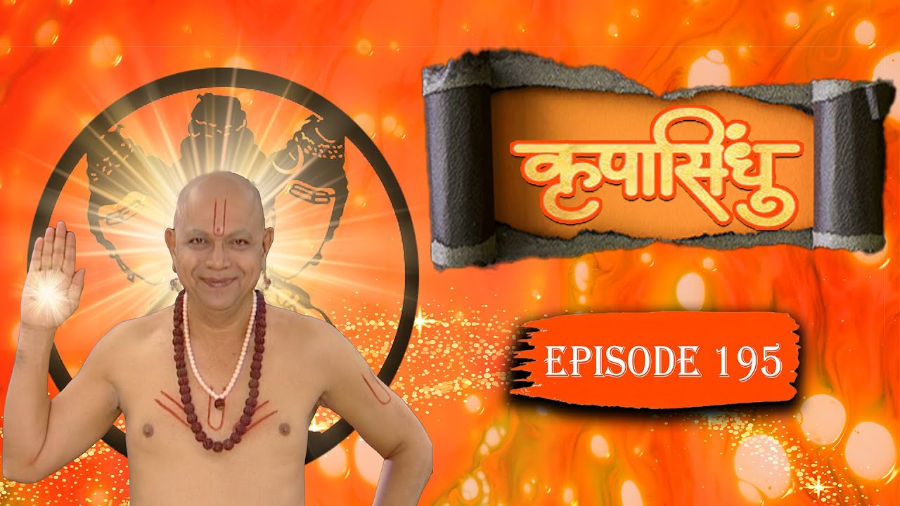 कृपासिंधू | EP 195 | Swami Samarth Maharaj | Marathi Serial | Swami Samarth #krupasindhu