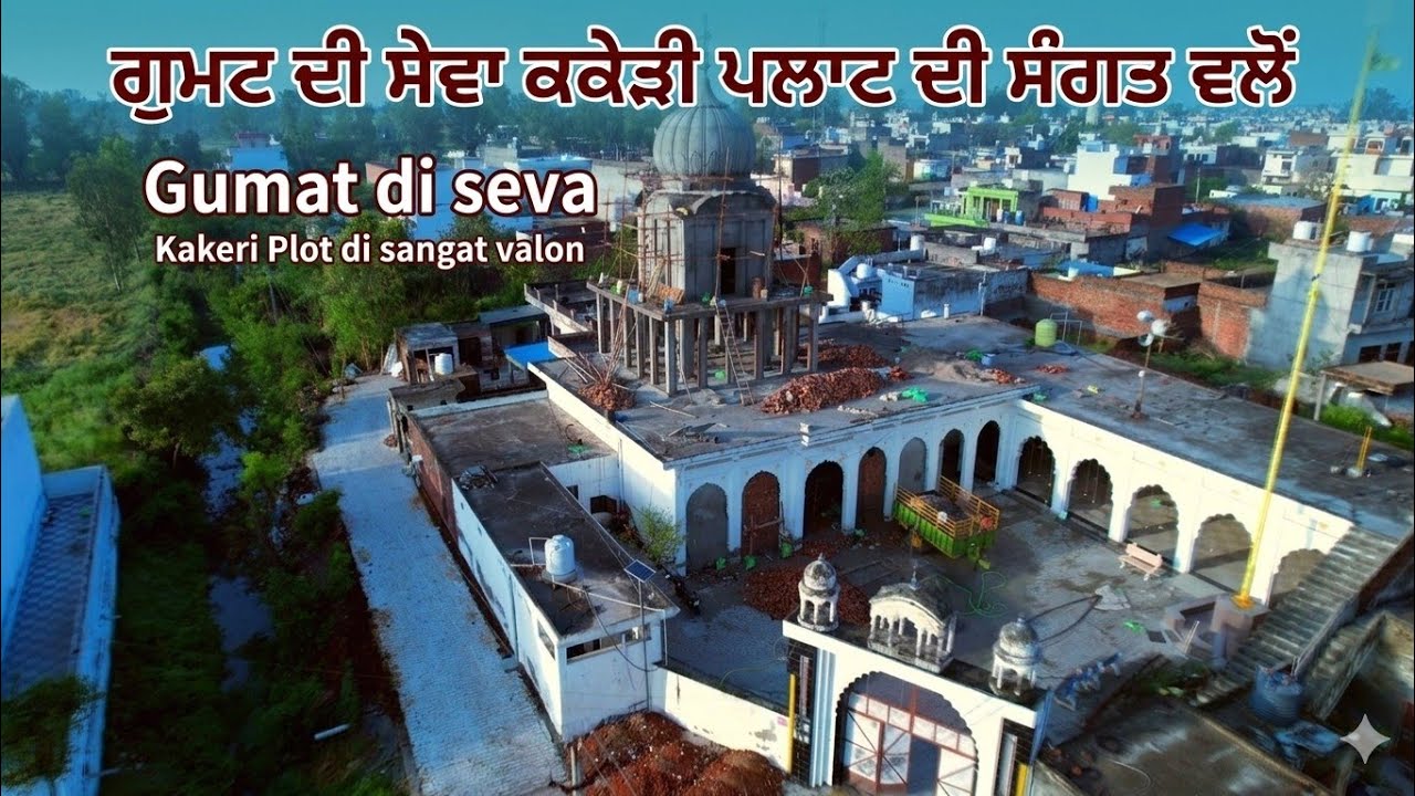 Gurdwara sahib Kakheri GUMAT  di Sewa ll ਗੁਮਟ ਦੀ ਸੇਵਾ ।। #sgpc #kirtan #shabadkirtan #wmk 