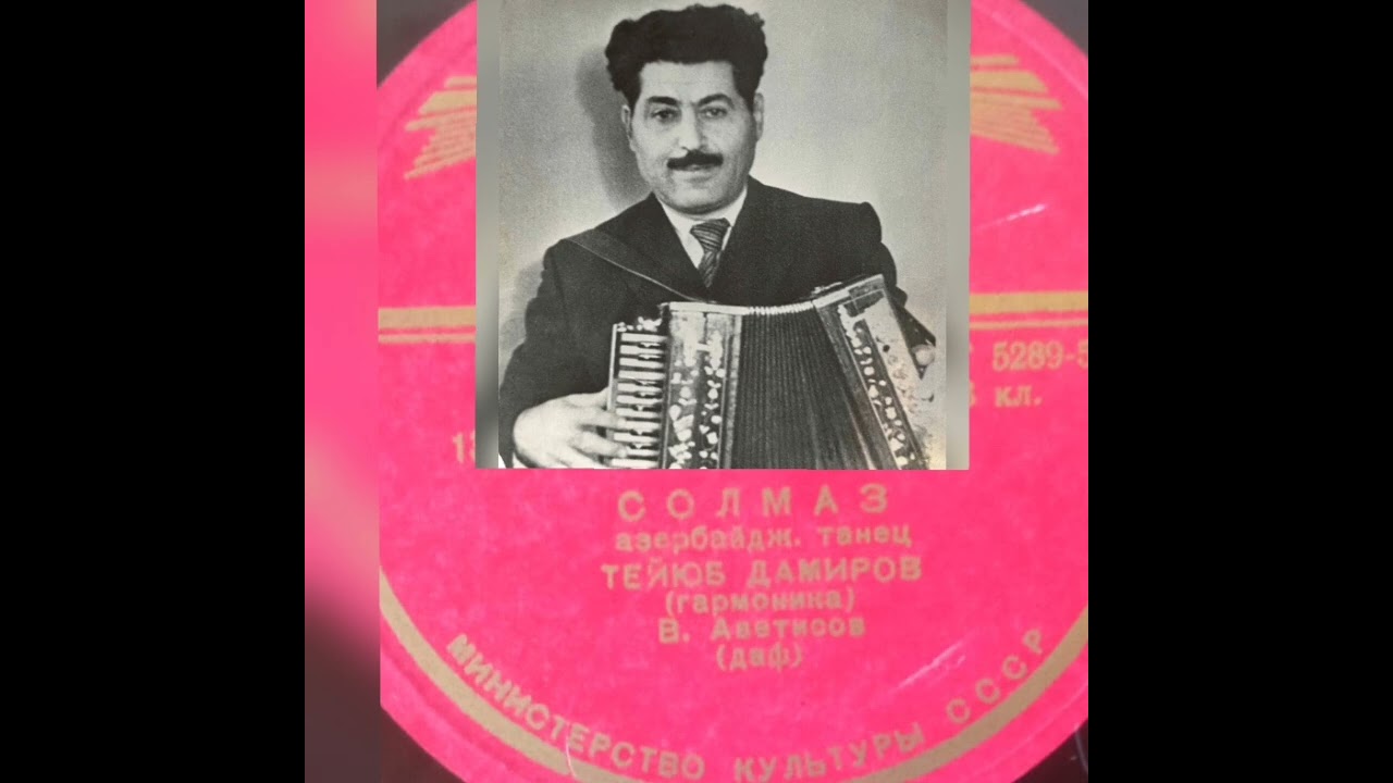 Teyyub Dəmirov - Solmaz rəqsi. Əli Əkbərovun arxivindən
