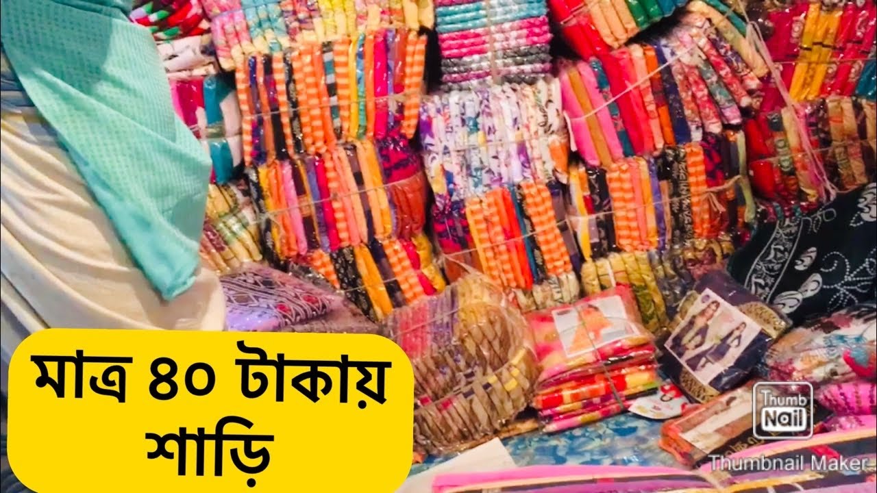 ইউটিউব এর প্রথম ইতিহাস মাত্র ৪০ টাকায় শাড়ি কিনুন ভুলতা গাউছিয়া #শাড়ি #পাইকারিশাড়ি #আনকমনশাড়ি