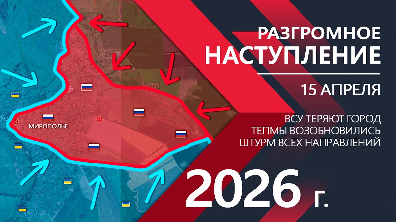 РАЗГРОМНОЕ НАСТУПЛЕНИЕ: Бойцы ВСУ РАЗБИТЫ ⚔️ Карта Боевых действий на 15.04.2026