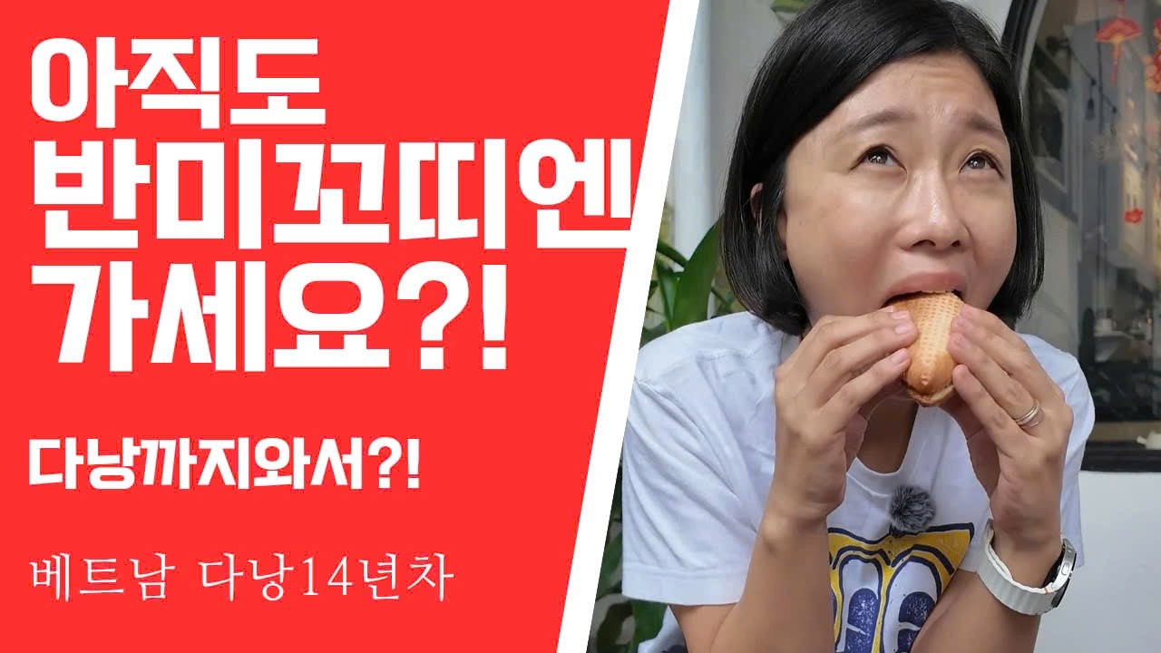 다낭 한시장 말고 박미안시장 근처 찐 로컬 반미 맛집 추천 드립니다.