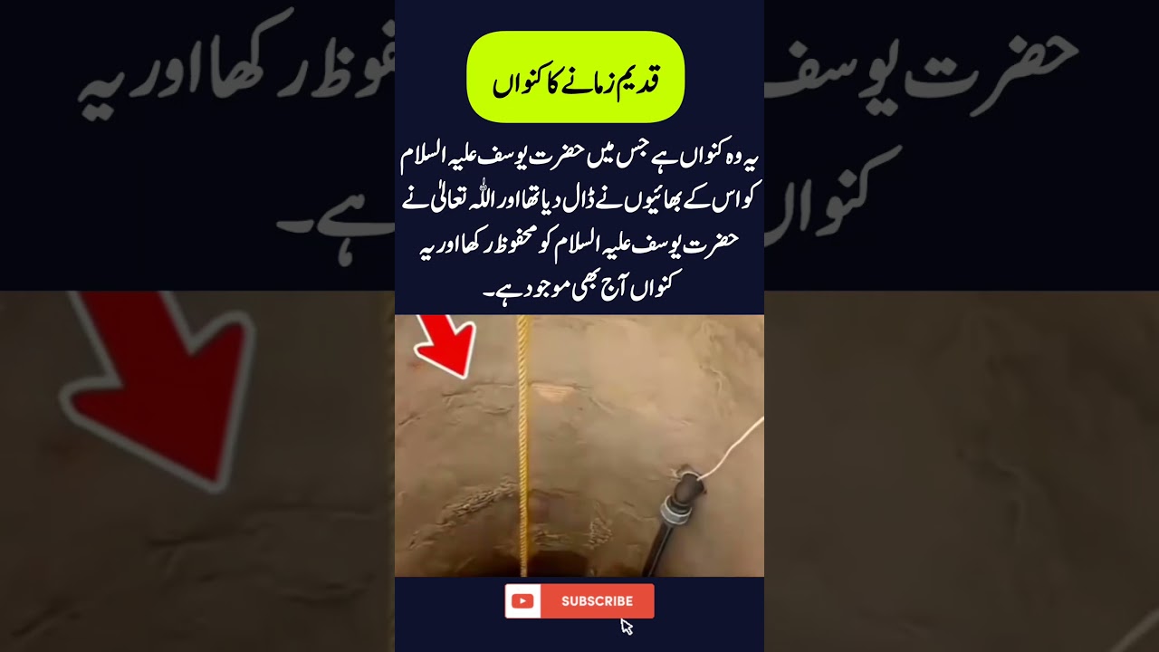 یہ وہ کنواں ہے جس میں حضرت یوسف علیہ السلام  کو اس کے بھائیوں نے ڈال دیا تھا#shorts#viral#islamic#yt