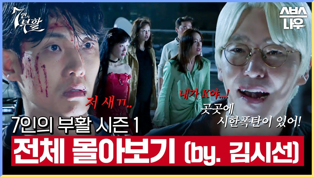 [7인의 부활 시즌 1] 1시간 반 만에 몰아보는 7인의 탈출 (by.김시선)💣🩸_'7인의 부활' 3/29 [금] 밤 10시 SBS 첫 방송 #7인의부활｜SBSNOW