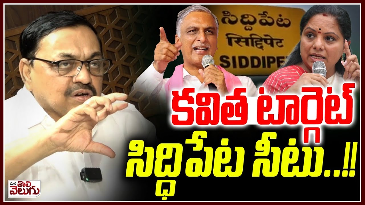 కవిత టార్గెట్ సిద్ధిపేట సీటు ..!! Kavitha Target Siddipet Mla Seat | ManaTolivelugu