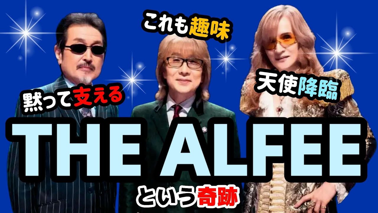 THE ALFEEが愛され続ける理由！爆笑・感動・伝説を一気見！！