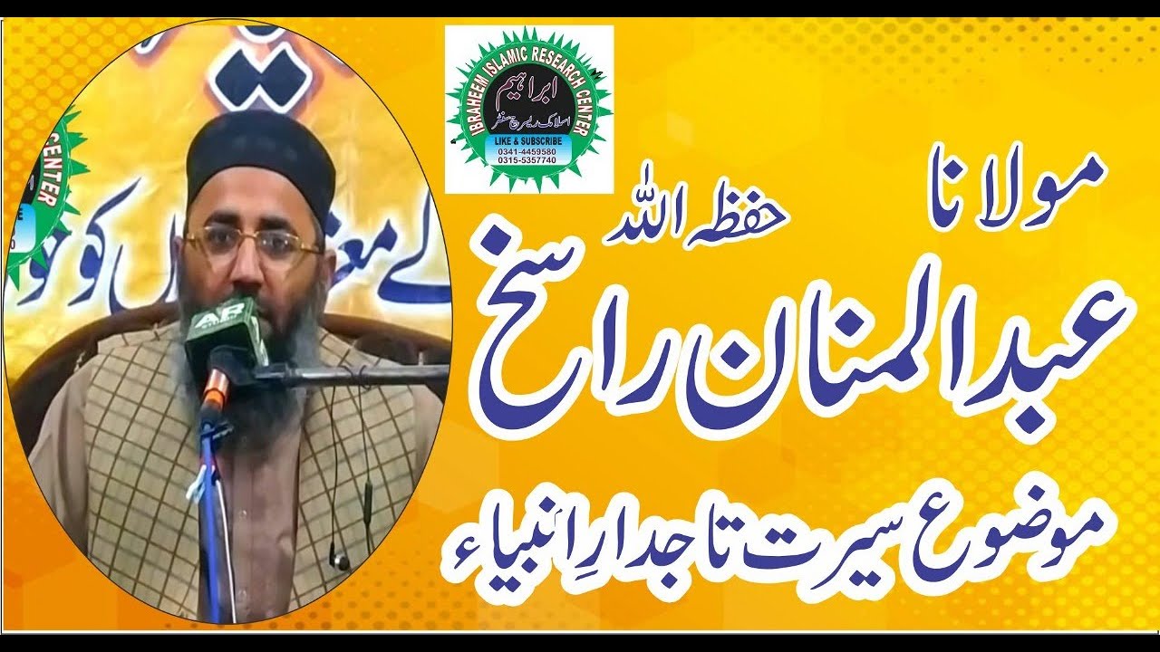 11 November 2020مولانا عبد المنان راسخ حفظہ اللہ موضوع سیرت تاجدارِ انبیاء صلی اللہ علیہ وسلم