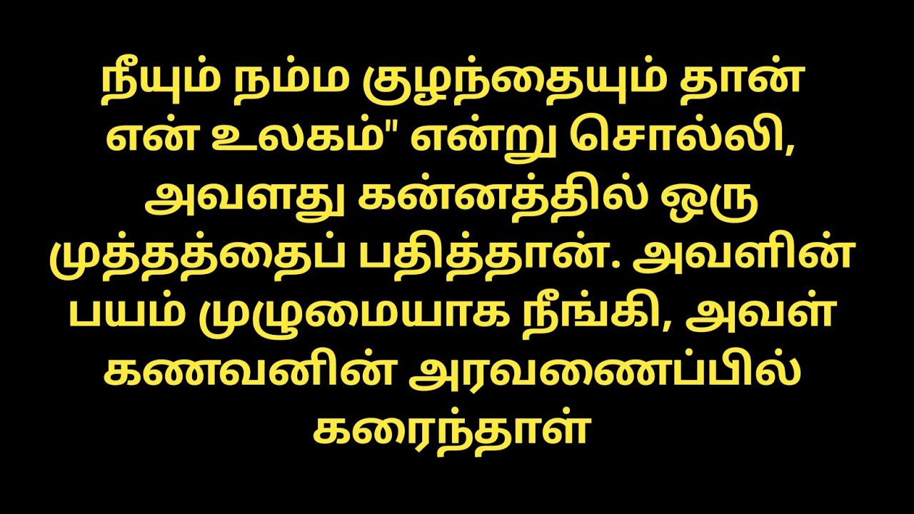 🌼🌼 நீயும் நம்ம குழந்தையும் தான் என் உலகம்