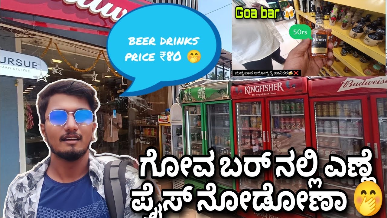 ಗೋವಾದ 🍻 ಬಾರ್ ನಲ್ಲಿ  drinks price ನೋಡೋಣ ಬನ್ನಿ 😁 |Goa wine store  drinks price video