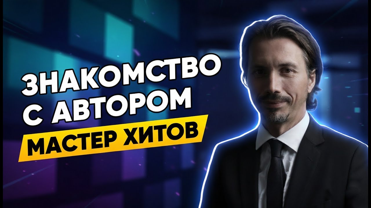 ЗНАКОМСТВО С АВТОРОМ КАНАЛА