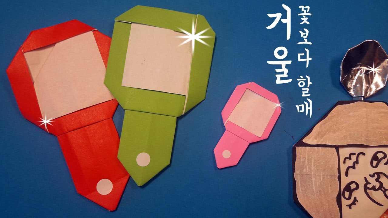 거울접기 손거울 종이접기 화장접기 origami mirror (아트티이처 스타일)