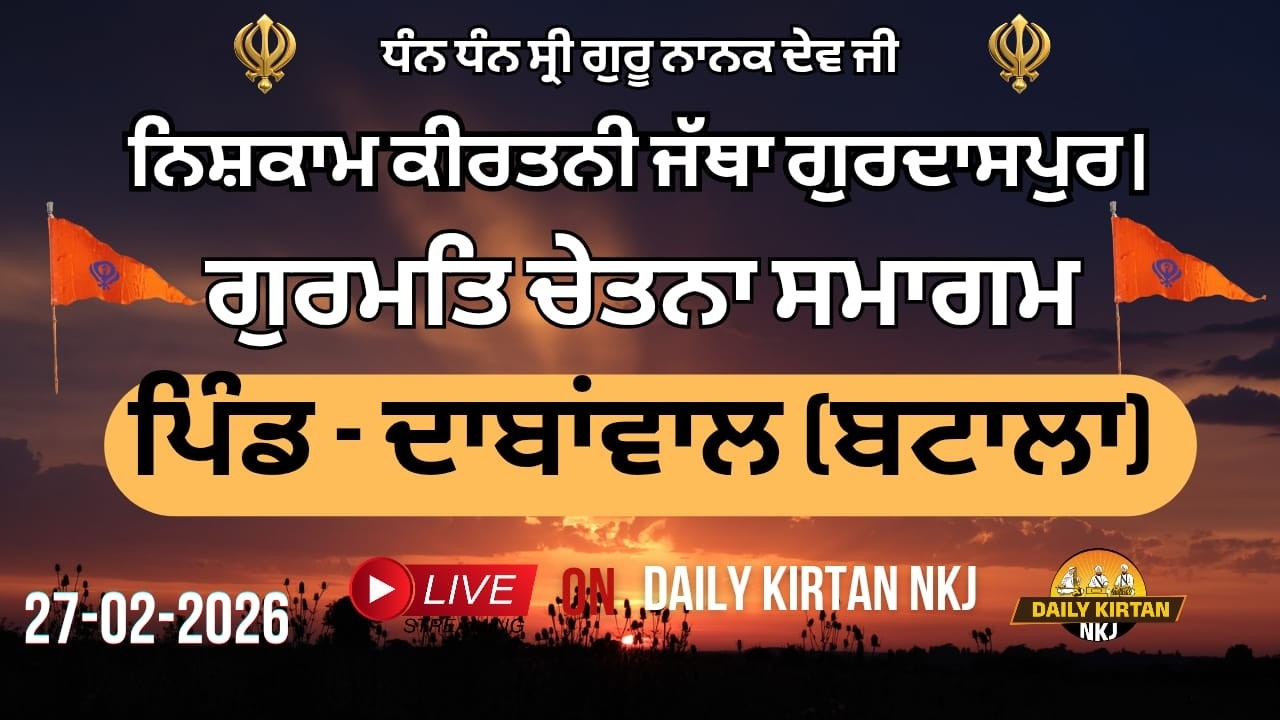LIVE -ਪਿੰਡ ਦਾਬਾਂਵਾਲ (ਬਟਾਲਾ) ਵਿਖੇ ਨਿਸ਼ਕਾਮ ਕੀਰਤਨੀ ਜੱਥਾ ਗੁਰਦਾਸਪੁਰ ਵੱਲੋਂ ਗੁਰਮਤਿ ਚੇਤਨਾ ਸਮਾਗਮ (26-02-2026)