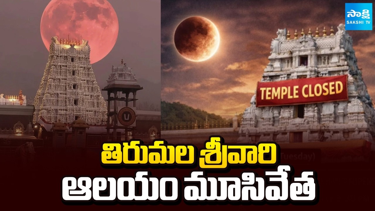 తిరుమల శ్రీవారి ఆలయం మూసివేత: Tirumala Temple Closed Due to Lunar Eclipse | @SakshiTV
