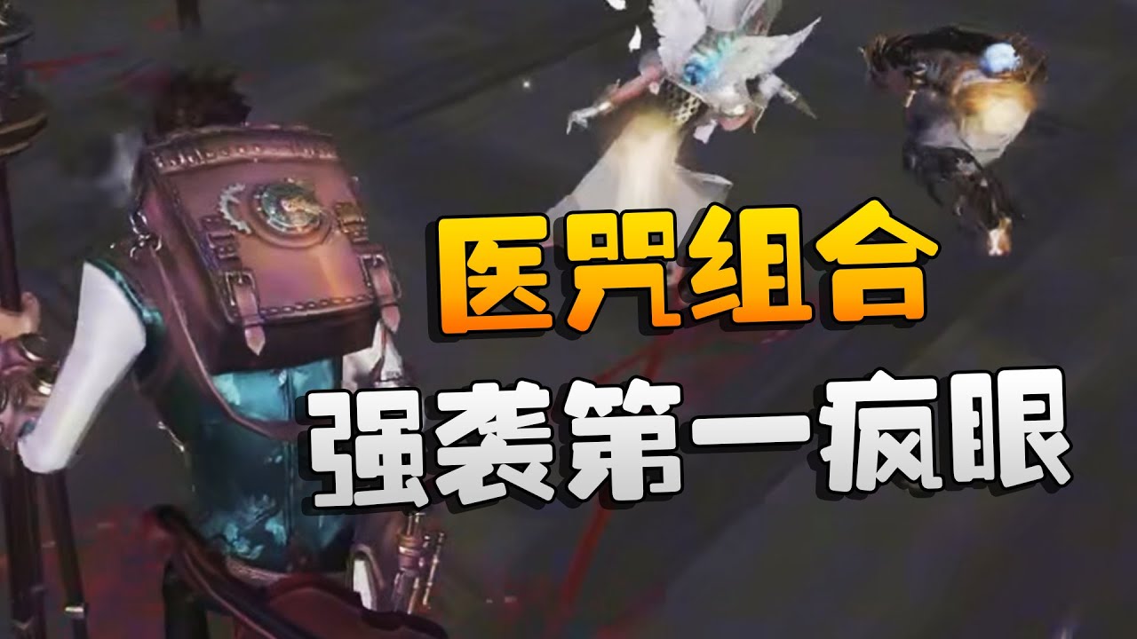 夜宵杯！医咒组合！强袭第一疯眼 | Identity V | アイデンティティV