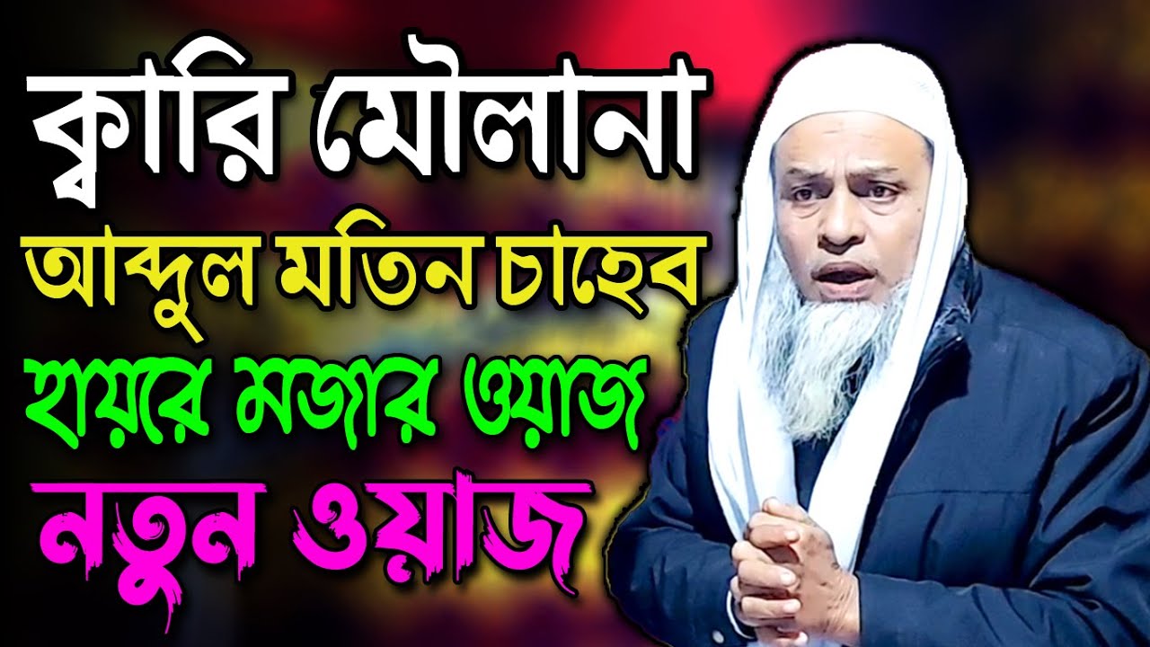 হায়রে মজার ওয়াজ | ক্বারী মাওলানা আব্দুল মতিন | Maulana Abdul Motin | New Bangla Waz | Ujala Assam