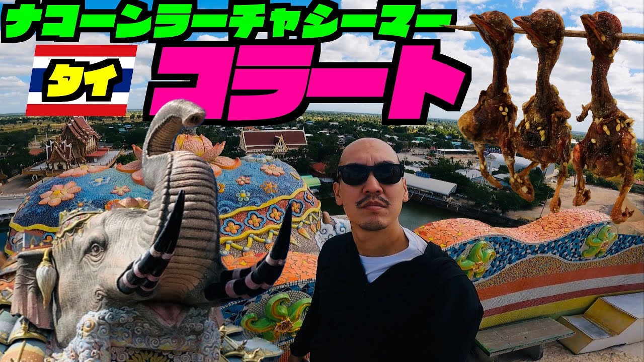コラートのお寺とナイトマーケットがすごかった…