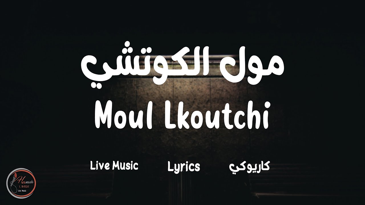 Moul Lkoutchi 2024 (Karaoké / Lyrics) | (كاريوكي / كلمات)  مول الكوتشي