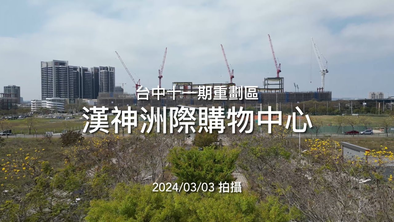 [建設空拍] 台中漢神洲際購物中心｜Drone photography 2024/03/03