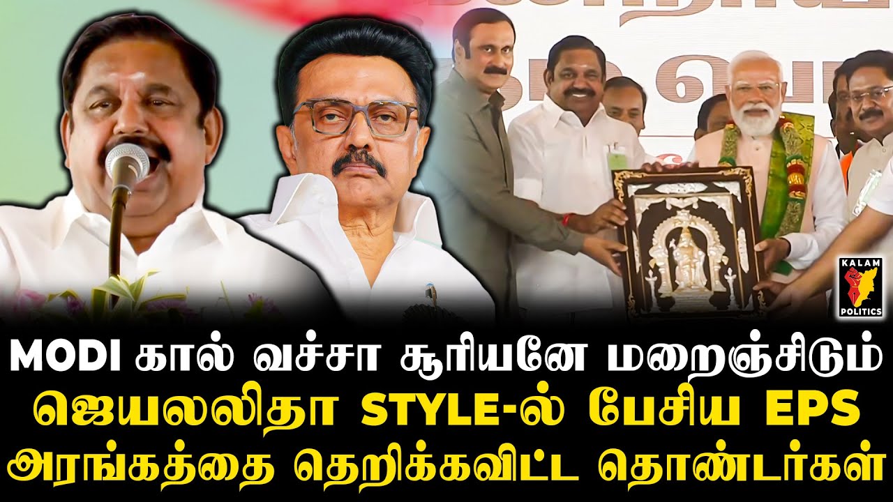 செய்வீர்களா.. ஜெயலலிதா Style-ல் பேசிய EPS😱குடும்ப அரசியலை வர விடக்கூடாது😱 | EPS Speech | Modi | TVK
