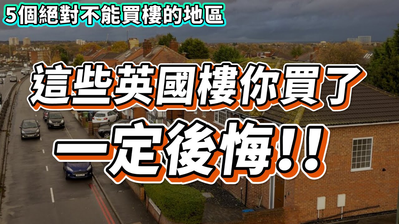 【英國樓🇬🇧】5個曼徹斯特最不適宜買樓的地區 | 買了一定後悔! | 投資 | 英國移民 | 英國樓市 | 英國買樓 | 英國樓盤