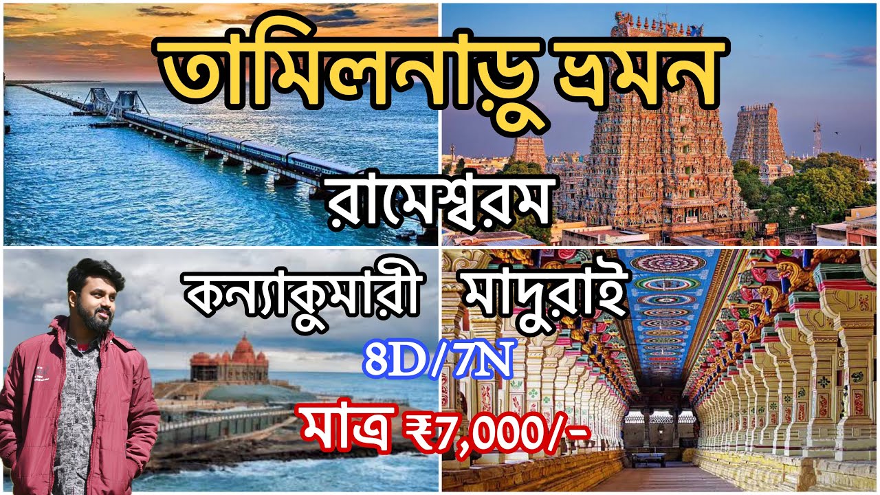 Tamil Nadu Complete Tour Guide - 7N/8D | তামিলনাড়ু ভ্রমণ | Rameswaram, Kanyakumari, Madurai