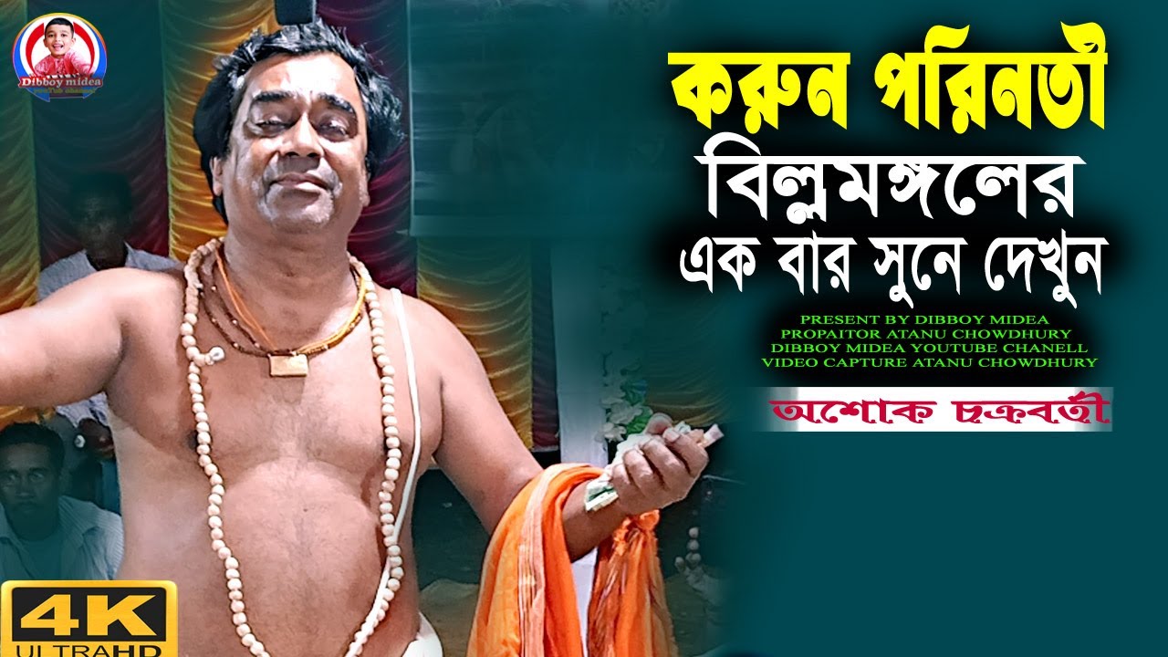 বিল্ল মঙ্গলের করুন কাহিনী | অশোক চক্রবর্তী পদাবলী কীর্তন | dibboy joti