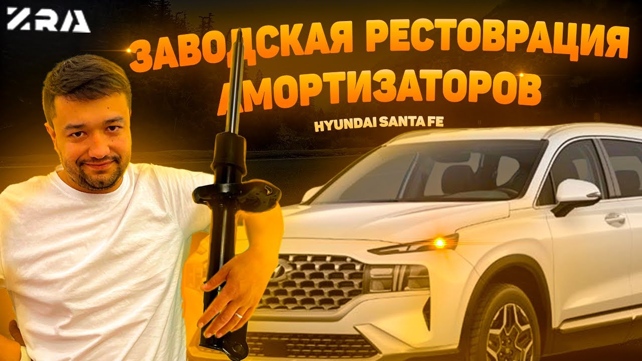 ZRA амортизаторы - Hyundai Santa Fe (Restovratsiya qilingan amortizatorlar)