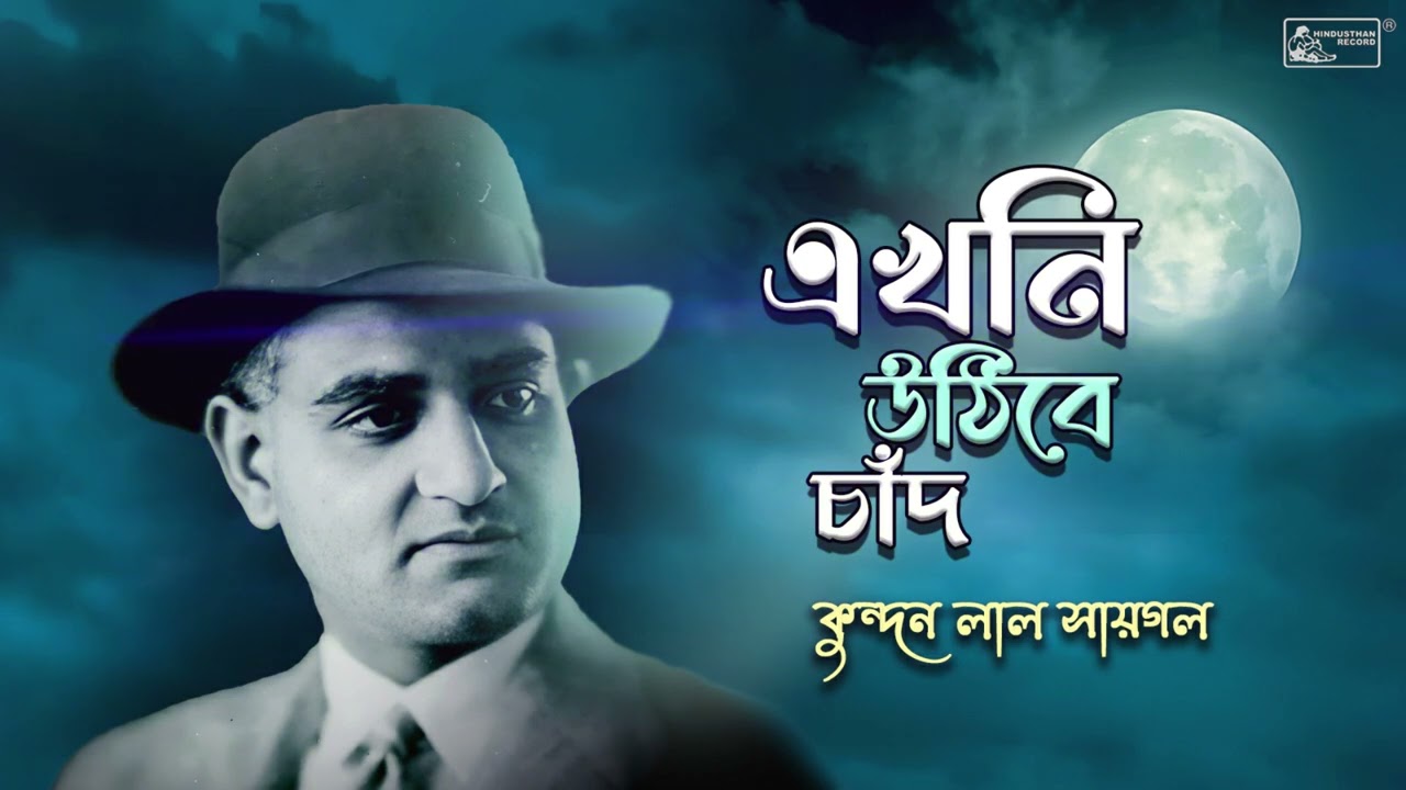 Ekhoni Uthibe Chand | K.L. Saigal | Pranab Roy | Old Bengali Song | Kundan Lal Saigal