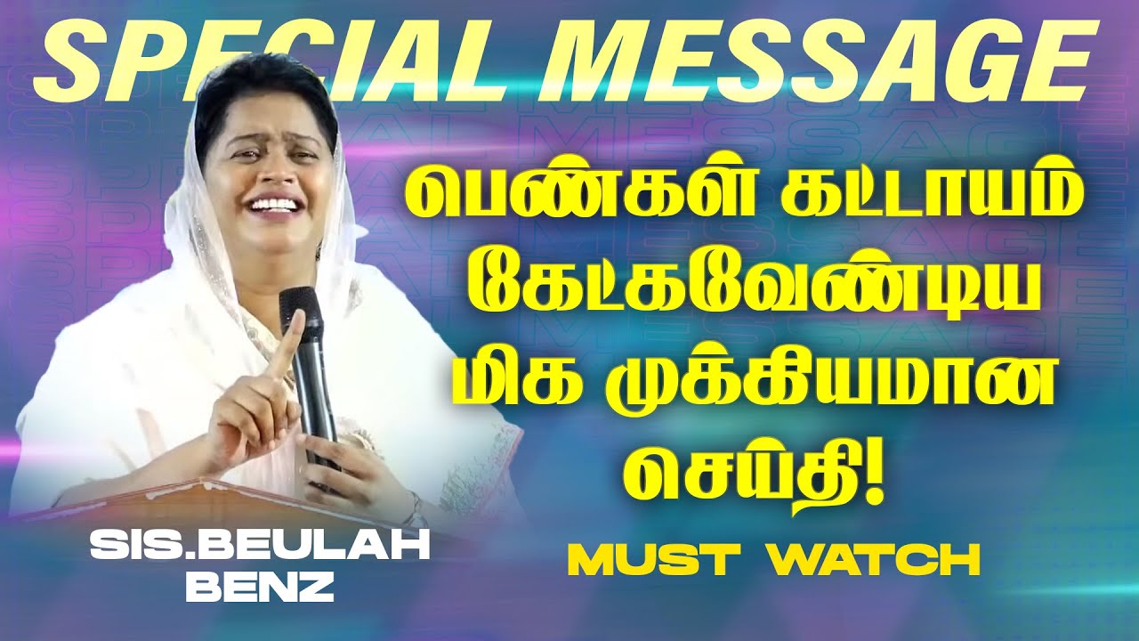 🔴பெண்கள் கேட்கவேண்டிய மிக முக்கியமான செய்தி ! | MUST WATCH | Sis Beulah Benz | Feb 13