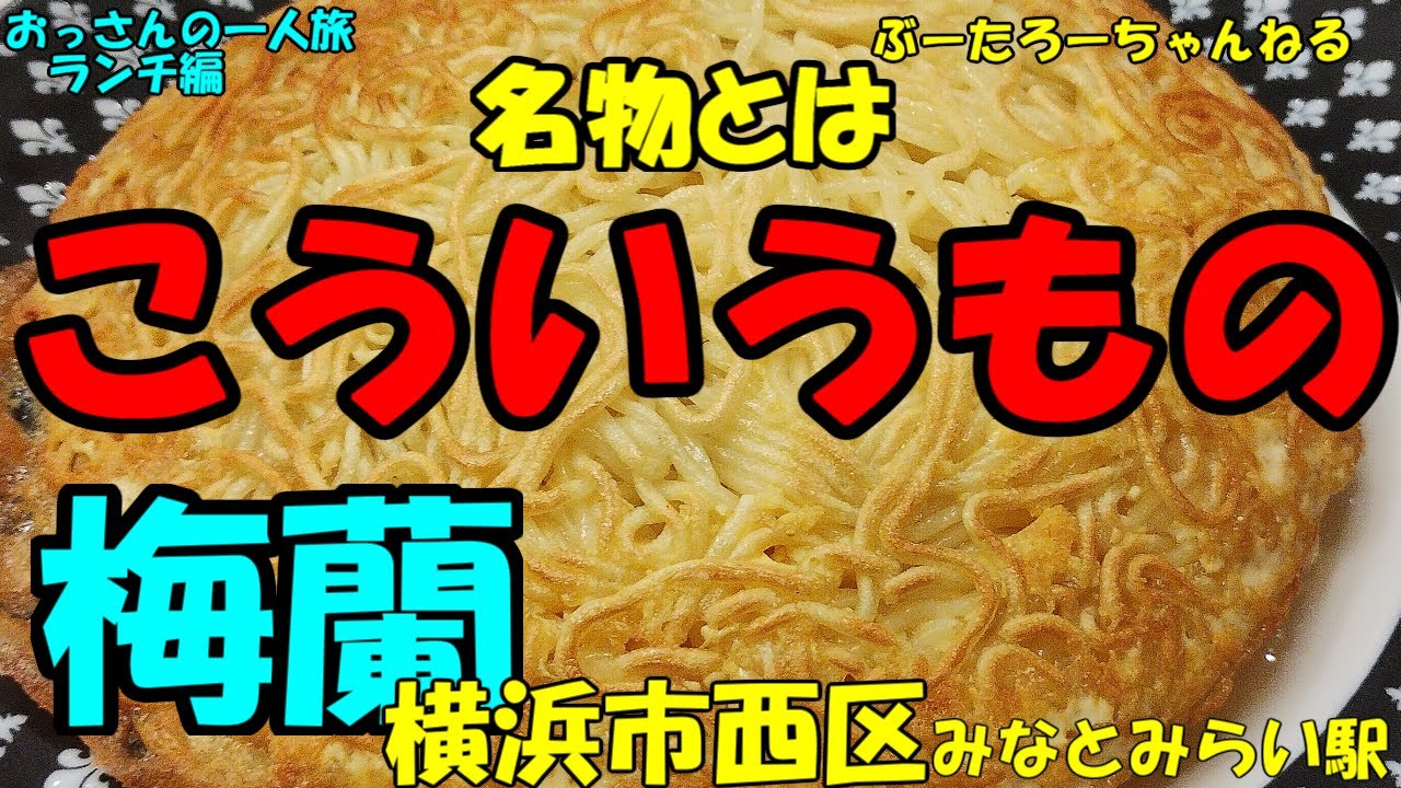 おっさんの一人旅　梅蘭　横浜市西区　みなとみらい駅　（ランチ）
