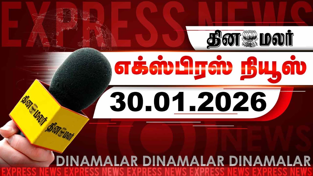 தினமலர் எக்ஸ்பிரஸ் | 30 January 2026 | 05 AM | என்டிஏ கூட்டணி வெற்றி பெறும்! | Dinamalar