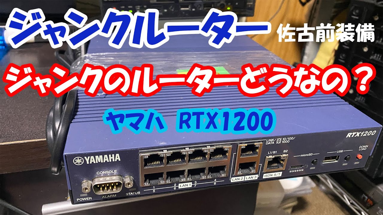 430  ジャンクのルーターどうなの？　ヤマハRTX1200