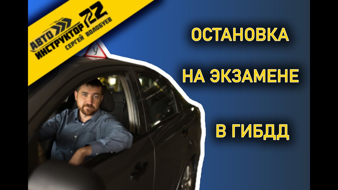 ОСТАНОВКА НА ЭКЗАМЕНЕ В ГИБДД