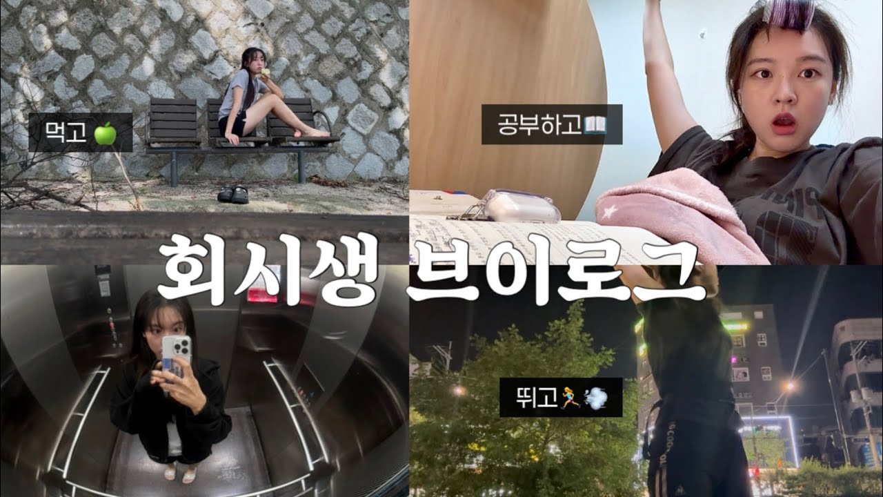 회시생 일주일 Vlog | 공부•밥•운동 무한굴레 ? 오히려 좋아 🍚🏃‍♀️💨 (주말 포함)
