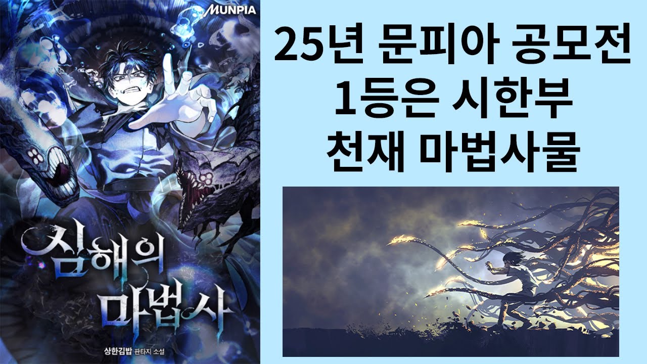 25년 문피아 공모전 우승작은 신인 작가님의 심해의 마법사 (소설리뷰)