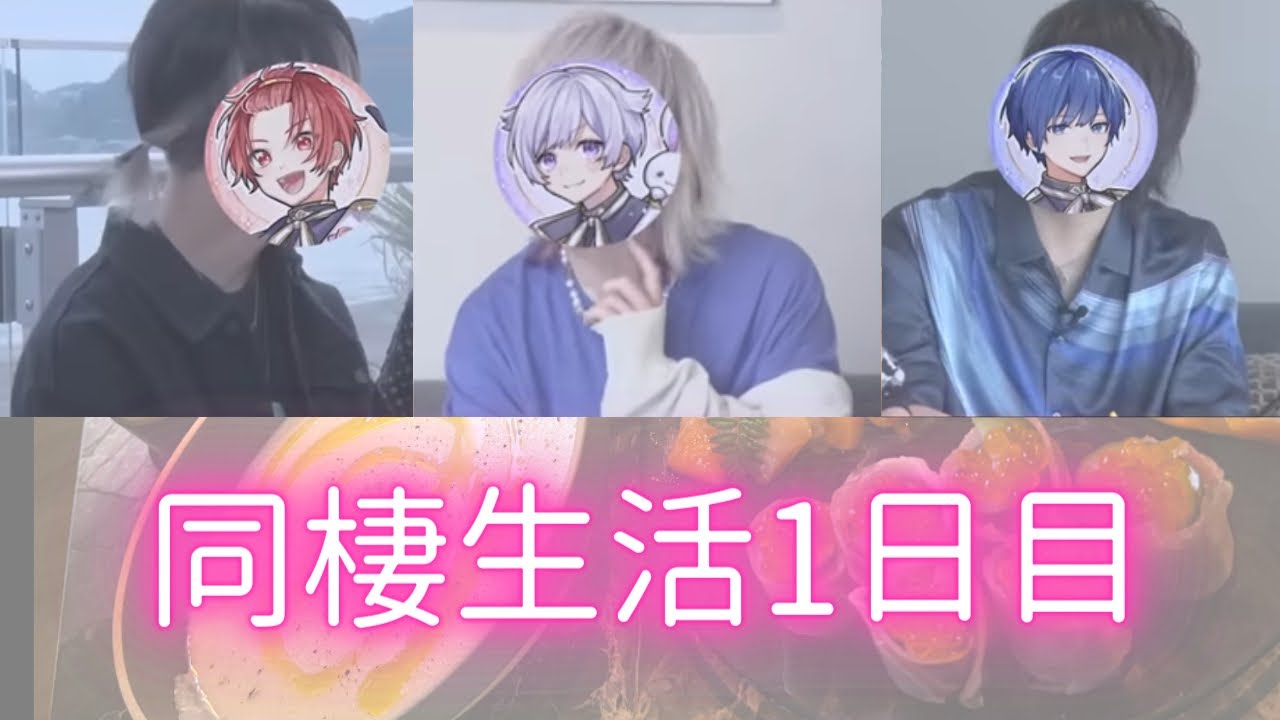 【いれいす切り抜き】同棲生活1日目ーりうらくんの料理配信！りうらくん初兎くんいふくんの同棲生活