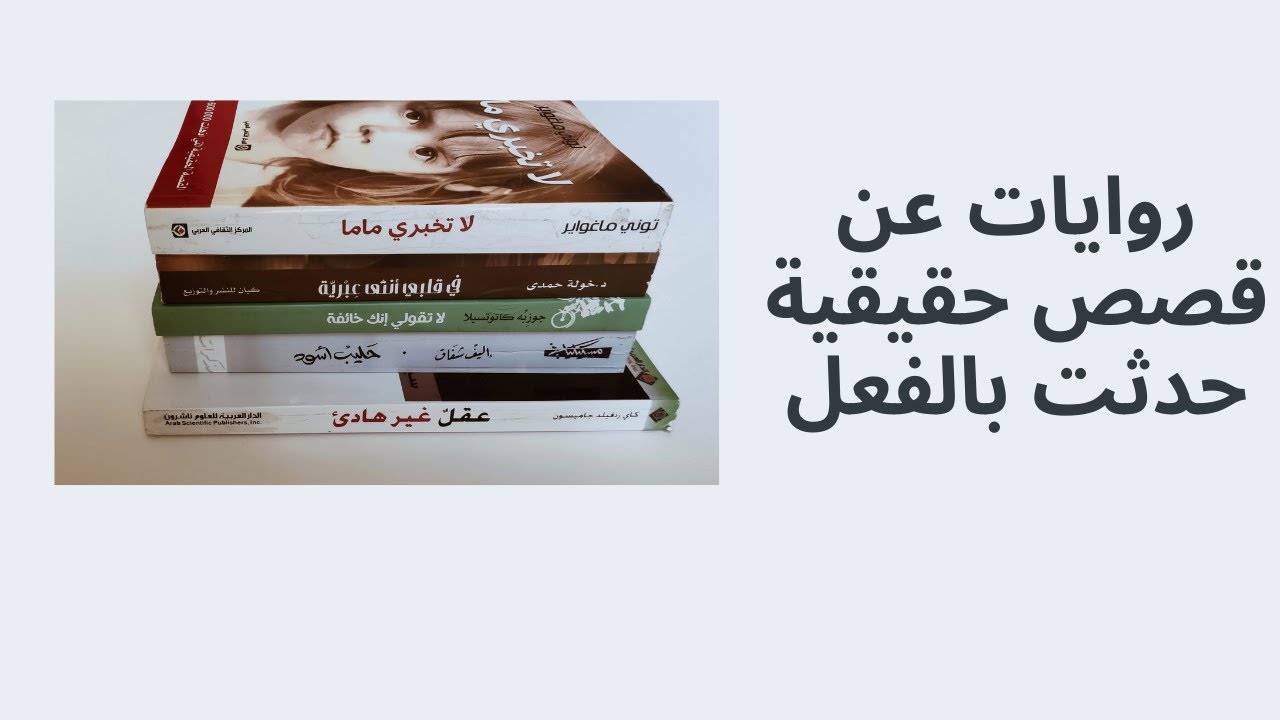 خمس كتب سيرة ذاتية | روايات عن قصص حقيقية