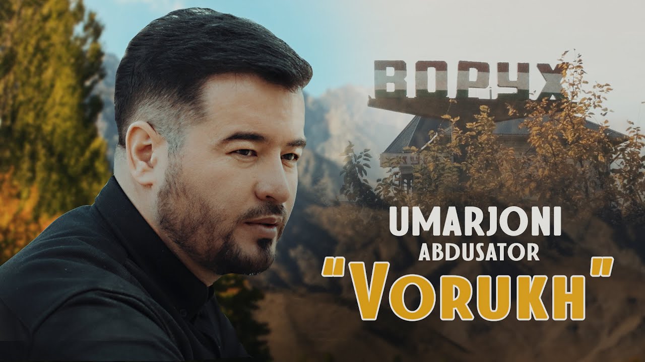 Умарчони Абдусаттор - Ворух 2025 / Umarjoni Abdusator - Vorukh 2025 гр Сорбон