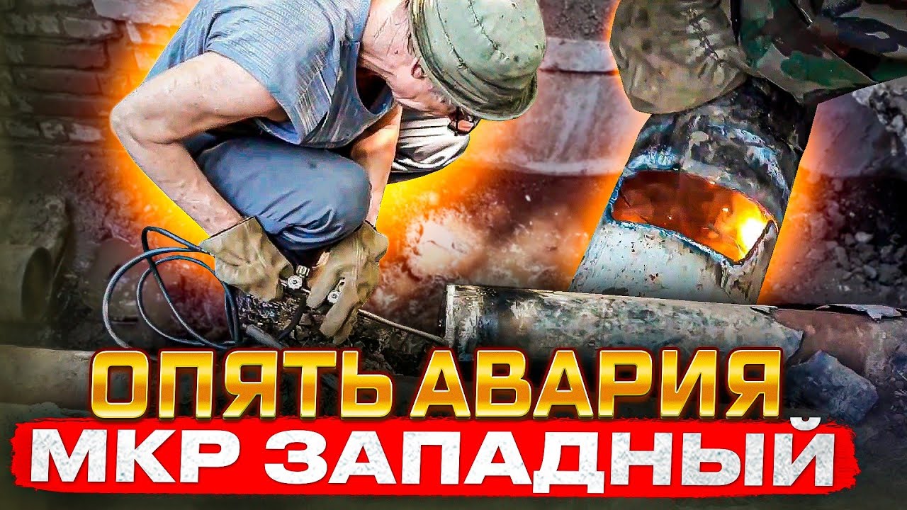 Устранили Аварию в МКР  Западный!