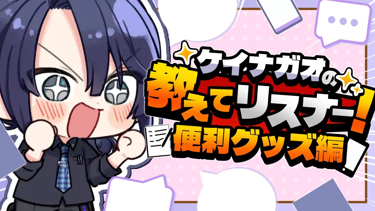 【#ケイナガオの教えてリスナー】便利グッズ雑談【長尾景/にじさんじ】