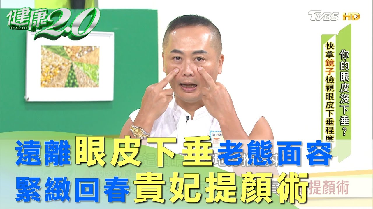 緊緻回春 貴妃提顏術 遠離 眼皮下垂 老態面容  健康2.0