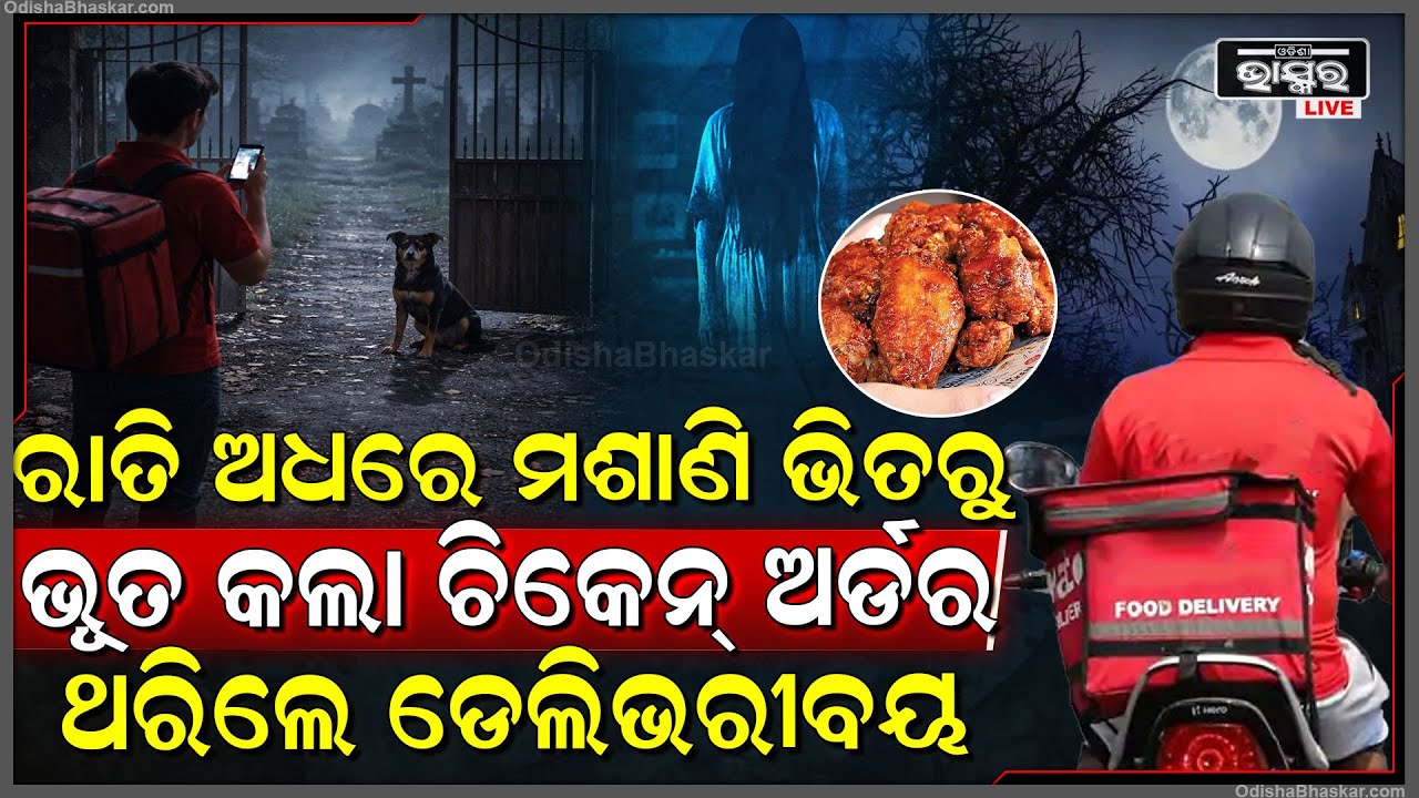 ରାତିରେ ମଶାଣି ଭିତରେ ଚିକେନ ଅର୍ଡର କଲା ଭୁତ ,ଭୟରେ ଥରିଲା ଡେଲିଭେରି ବୟ  Ghost Orders Food From crematorium
