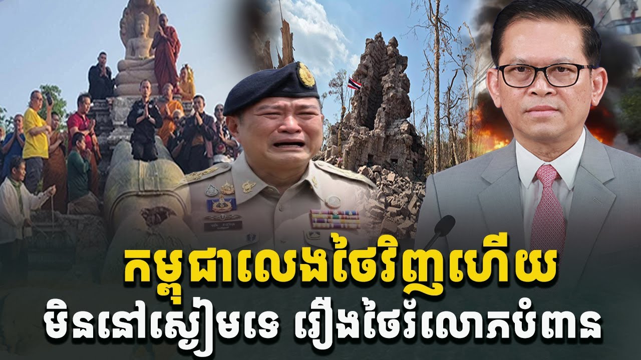 ព័ត៌មានបន្ទាន់! កម្ពុជាលេងថៃវិញហើយ មិននៅស្ងៀមទៀតទេ[C-MAP]