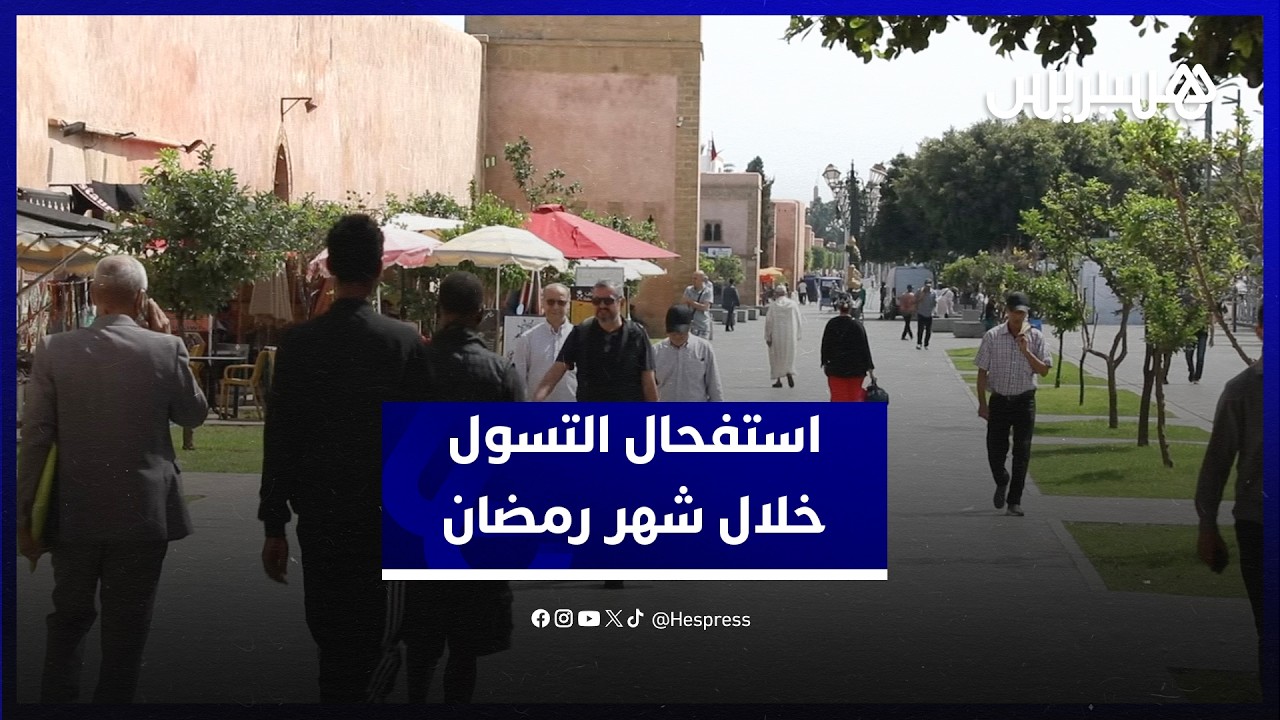 استفحال التسول خلال شهر رمضان.. مواطنون يعلقون وباحث يدعو لمأسسة الإحسان من أجل توجيهه للمحتاجين