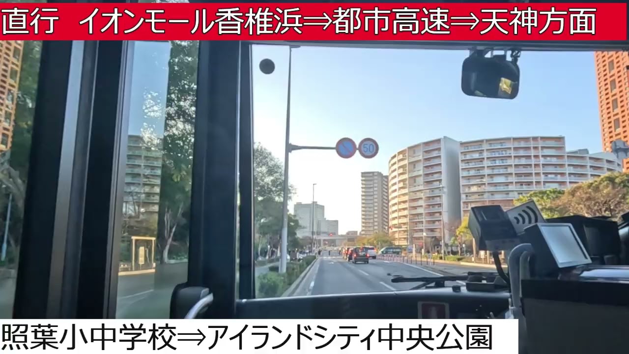 西鉄バス【直行⇒ＢＲＴ】香椎照葉センターマークス⇒福岡市総合体育館⇒イオンモール香椎浜⇒都市高速⇒天神⇒博多駅⇒国際会議場・サンパレス⇒マリンメッセ⇒中央ふ頭・博多港国際ターミナル　前面展望