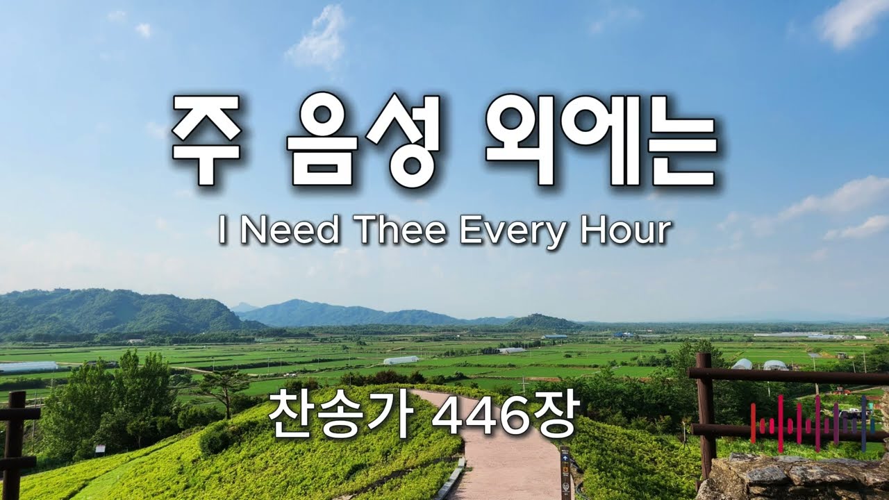 주 음성 외에는(I Need Thee Every Hour) | 찬송가 446장 *photo-mk