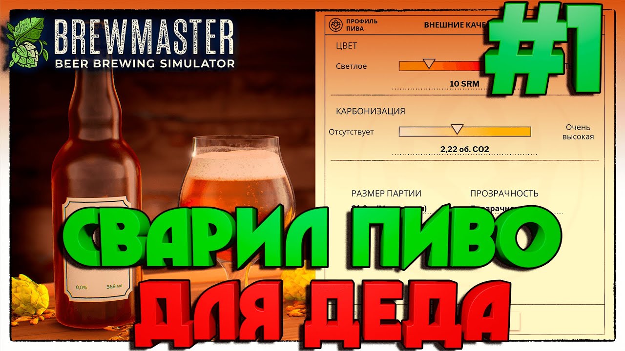 Brewmaster: Beer Brewing Simulator НАСТОЯЩИЙ СИМУЛЯТОР ПИВОВАРЕНИЯ #1