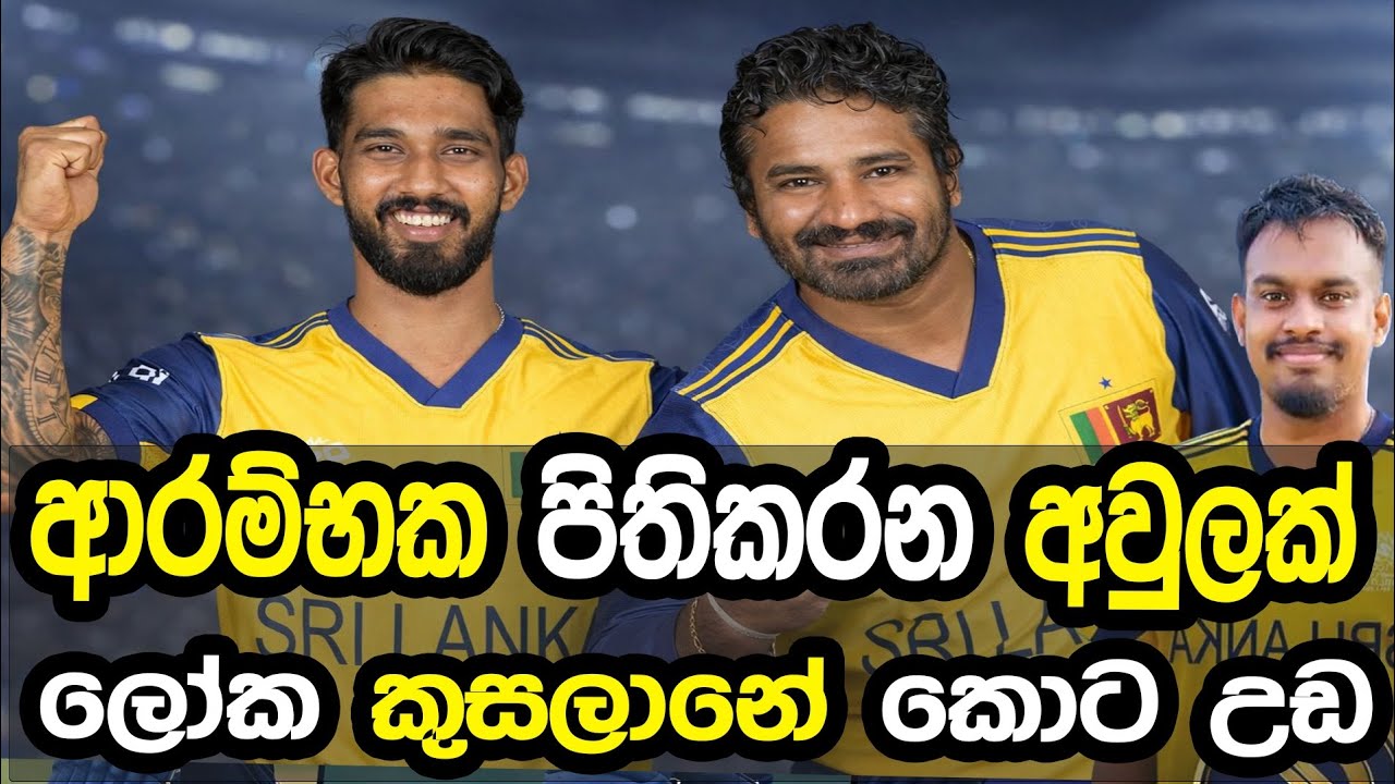 ආරම්භක පිතිකරන අවුලක් #cricket #srilankacricket 