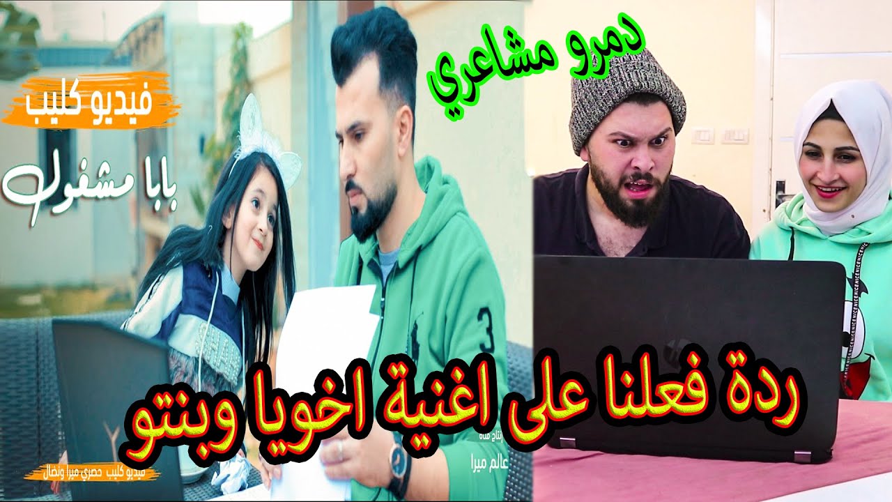 ردة فعلنا على اغنية اخويا وبنتو ميرا (بابا مشغول) فيديو كليب حصري !! دمرووو الدنيا 😂